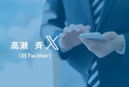 X（旧Twitter）